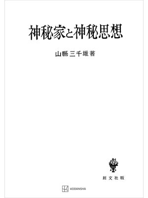 cover image of 神秘家と神秘思想